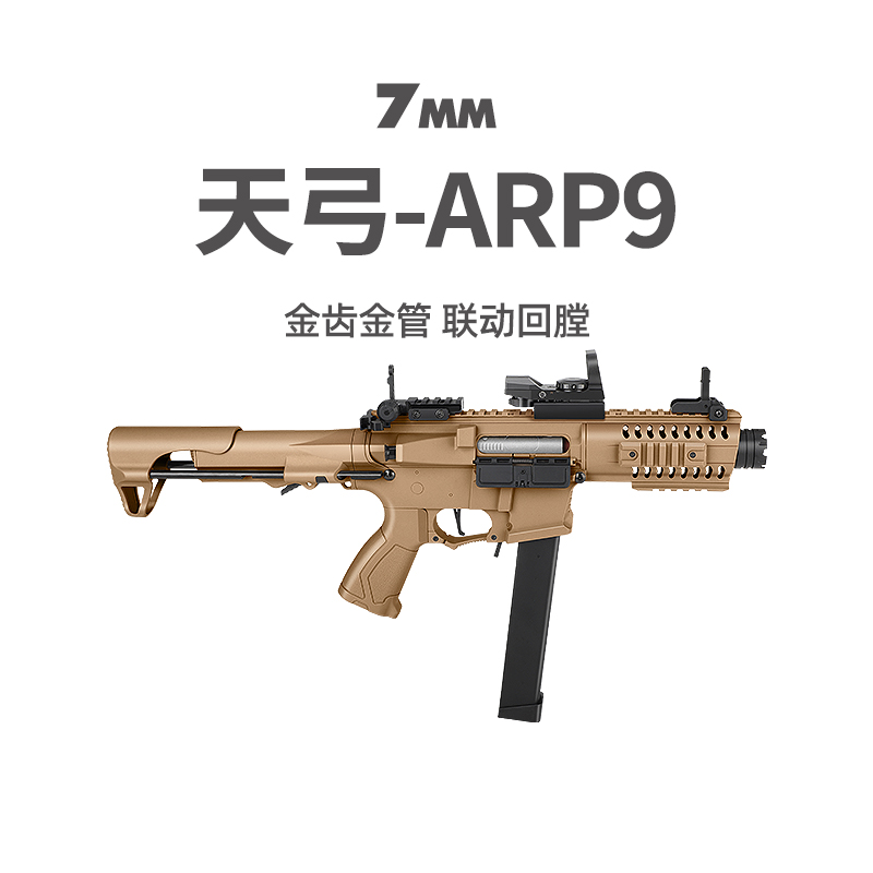 天弓ARP9二代金齿版四代透明版电动连发成人发射器突击模型玩具枪