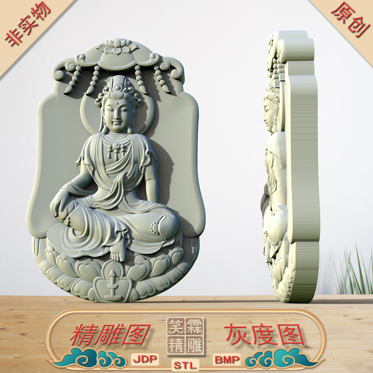 正坐观音1精雕图JDP灰度图BMP立体圆雕图STL格式雕刻文件