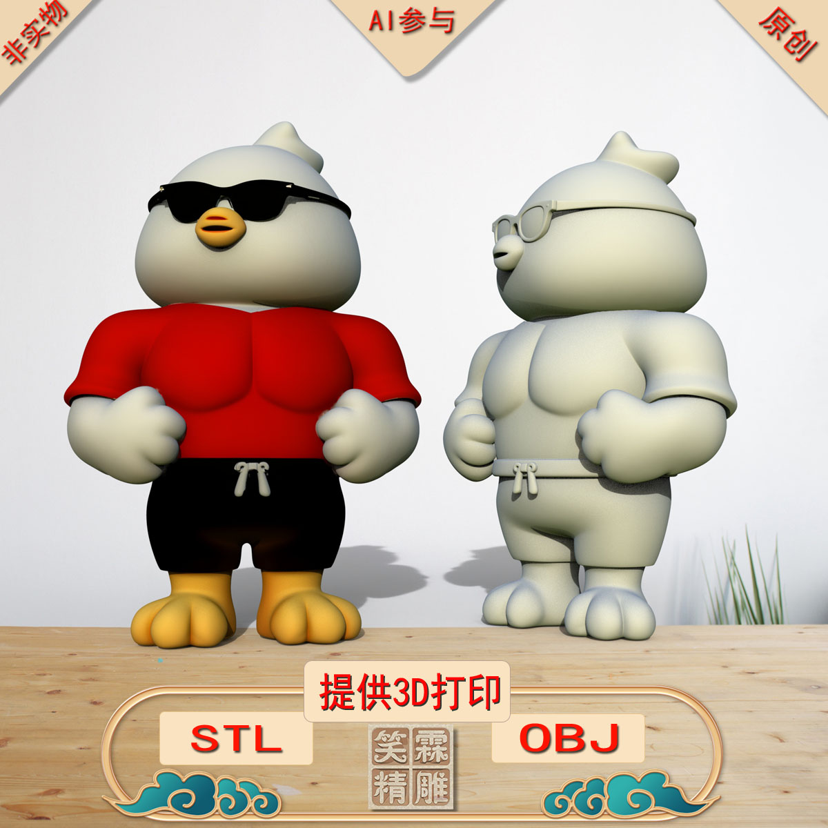 《AI参与》墨镜鸡霸3D打印模型立体圆雕手办文件STL和OBJ格式