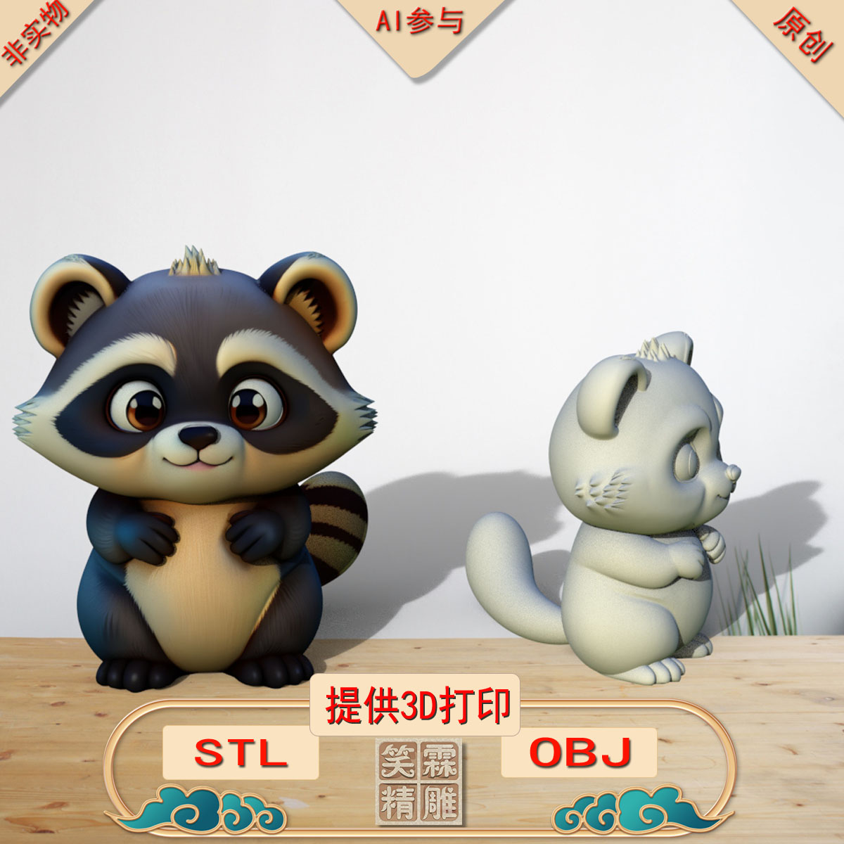 《AI参与》卡通浣熊3D打印模型立体圆雕手办文件STL和OBJ格式