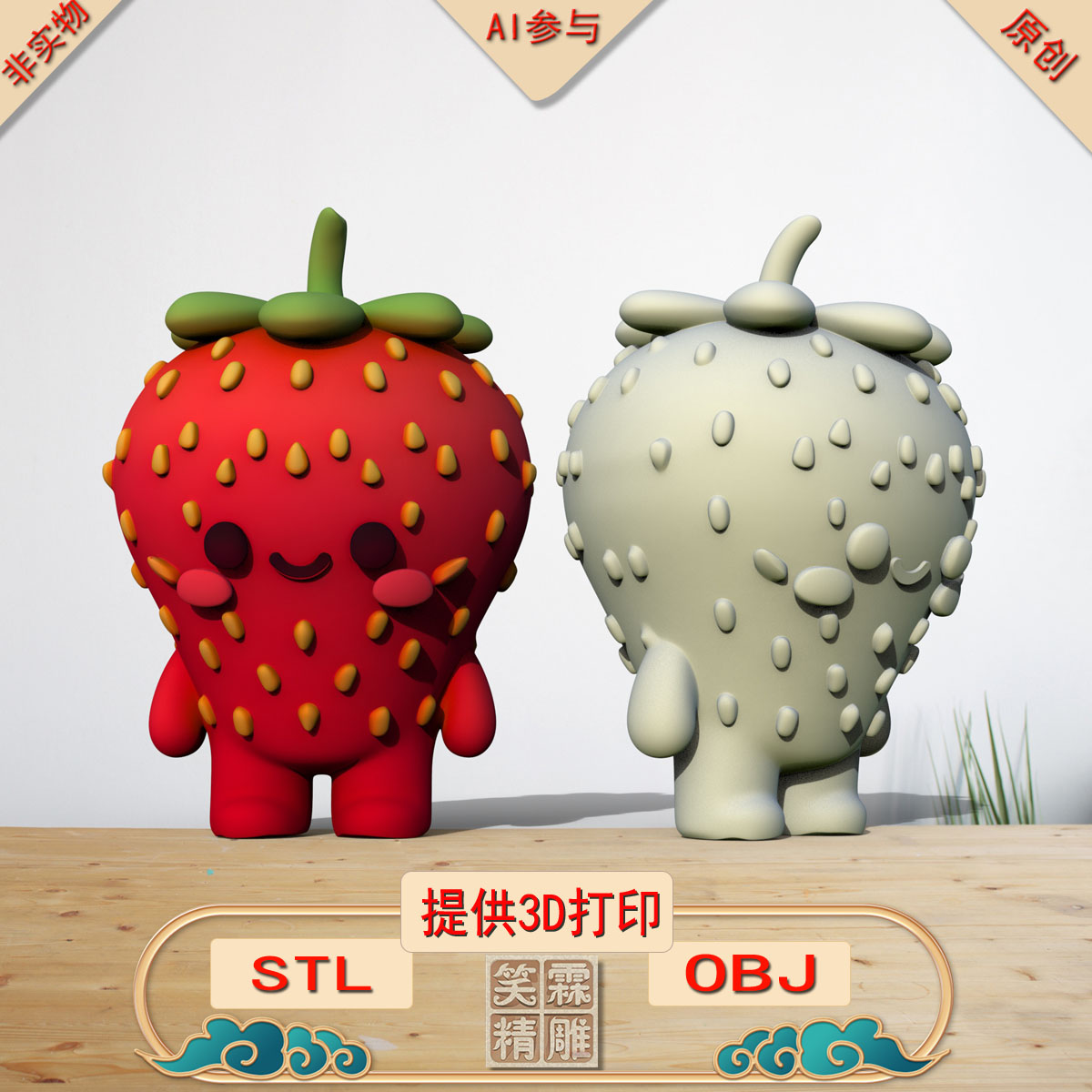 《AI参与》草莓摆件3D打印模型立体圆雕手办文件STL和OBJ格式