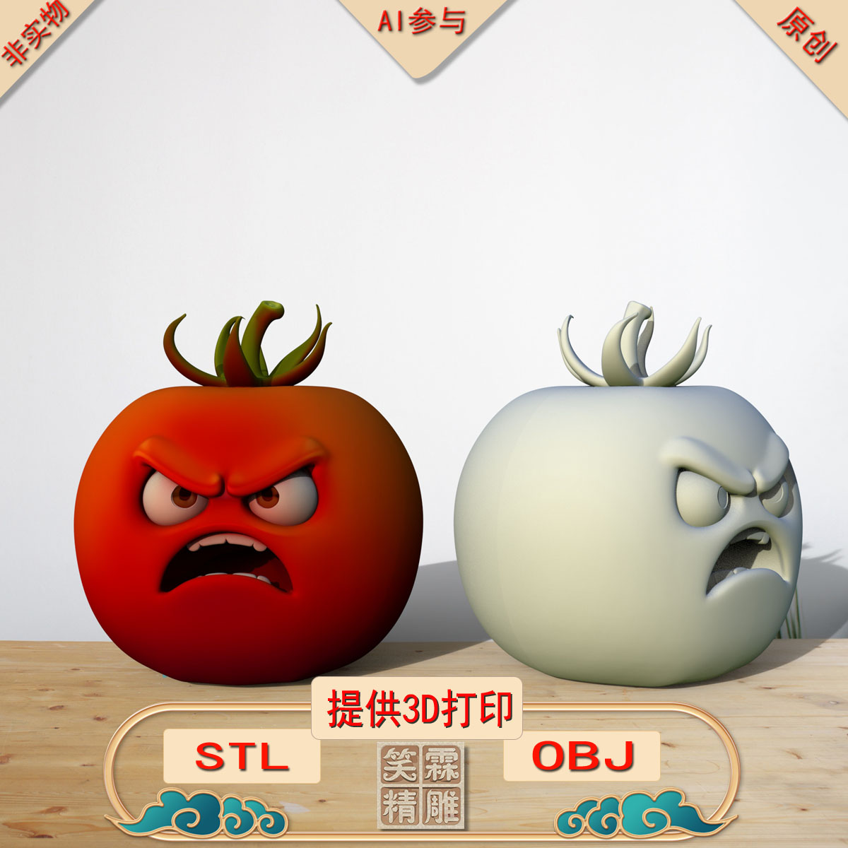 《AI参与》西红柿3D打印模型立体圆雕手办文件STL和OBJ格式