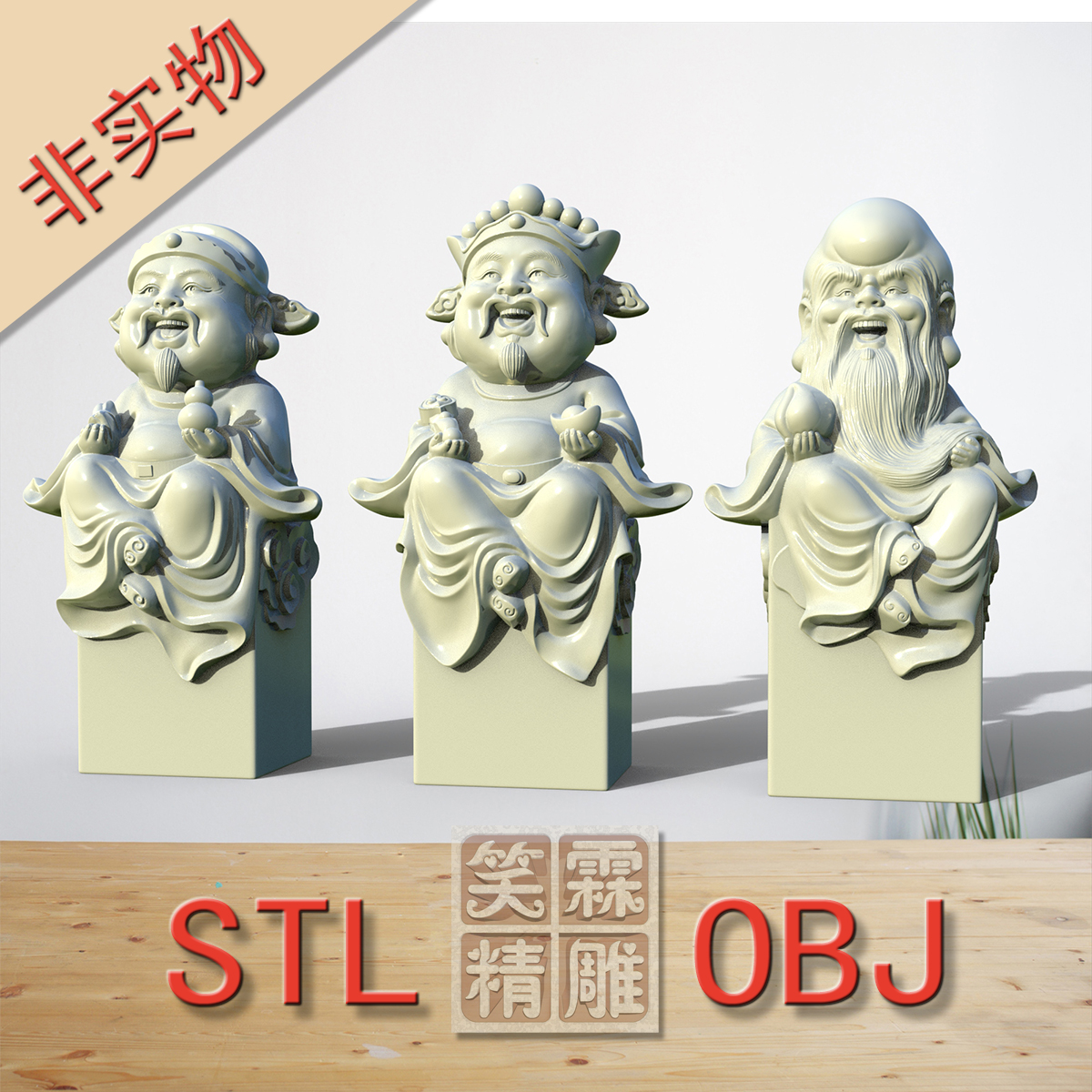 福禄寿圆雕图3D打印Stl格式立体模型OBJ格式雕刻素材