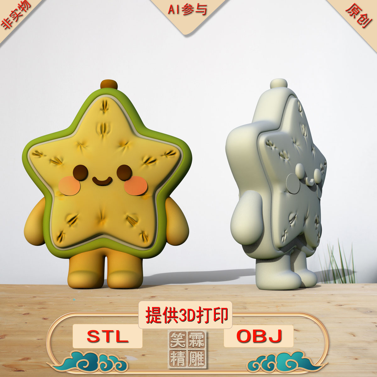 《AI参与》星星摆件3D打印模型立体圆雕手办文件STL和OBJ格式