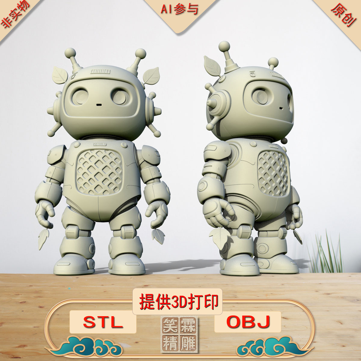 《AI参与》机器人3D打印模型立体圆雕手办文件STL和OBJ格式