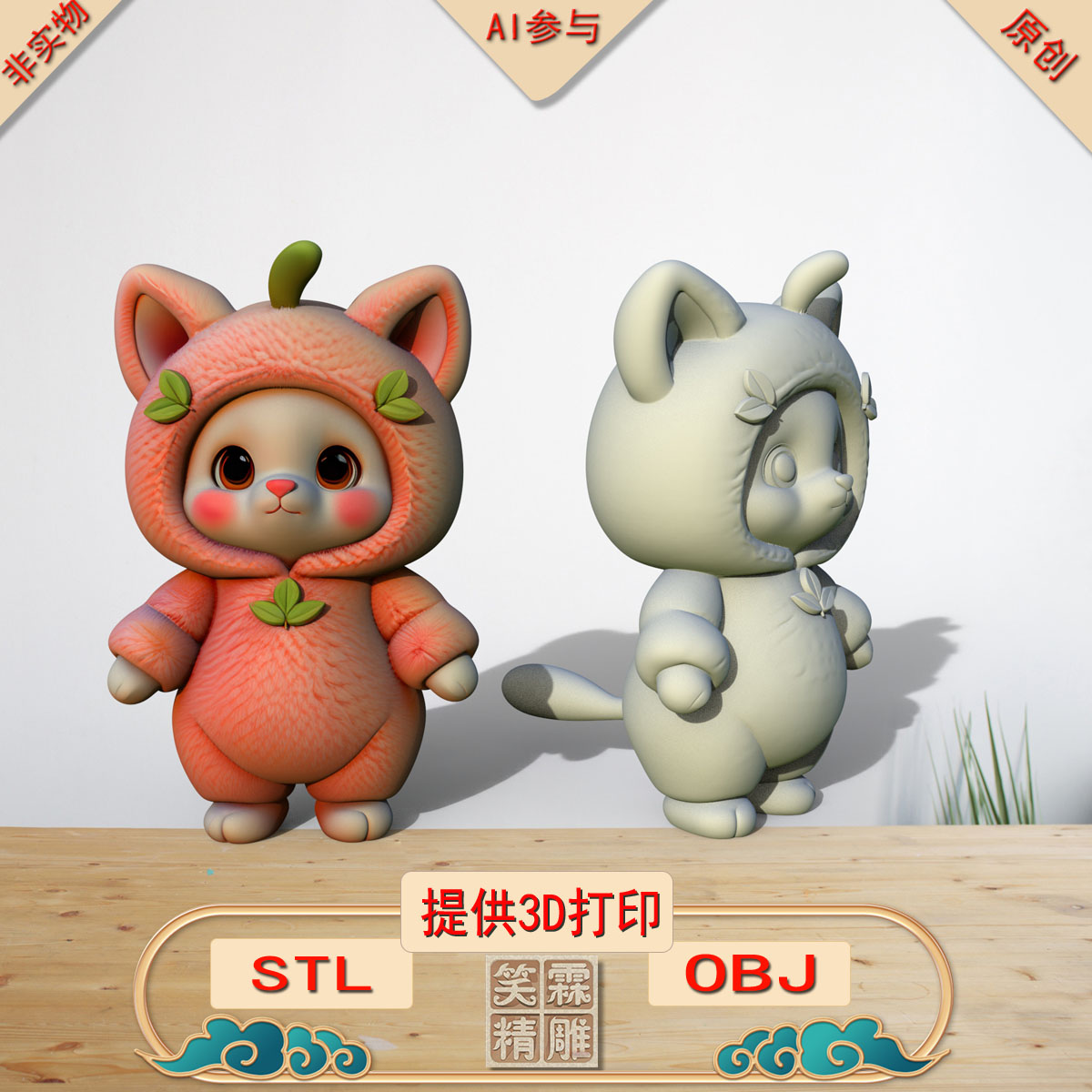 《AI参与》桃叶儿3D打印模型立体圆雕手办文件STL和OBJ格式