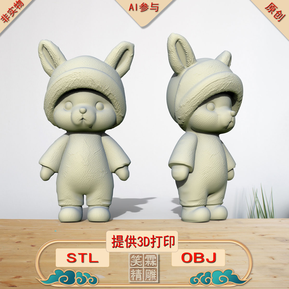 《AI参与》毛绒兔兔3D打印模型立体圆雕手办文件STL和OBJ格式