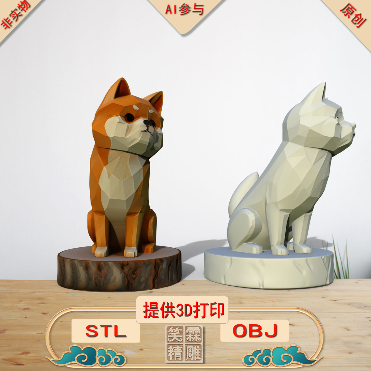 《AI参与》狗木宝3D打印模型立体圆雕手办文件STL和OBJ格式