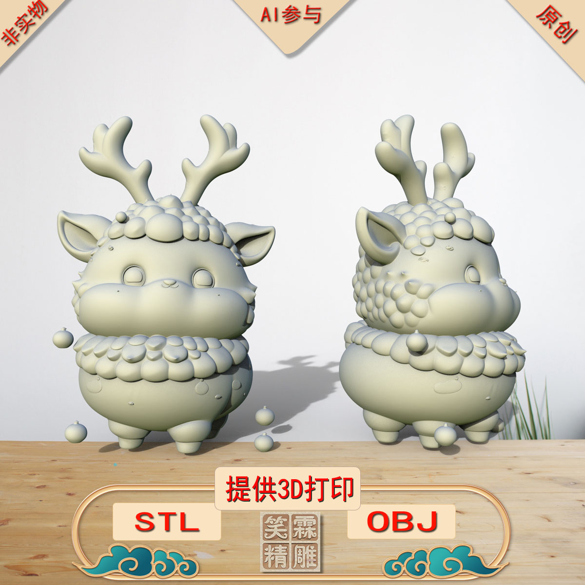 《AI参与》绒角咩咩3D打印模型立体圆雕手办文件STL和OBJ格式