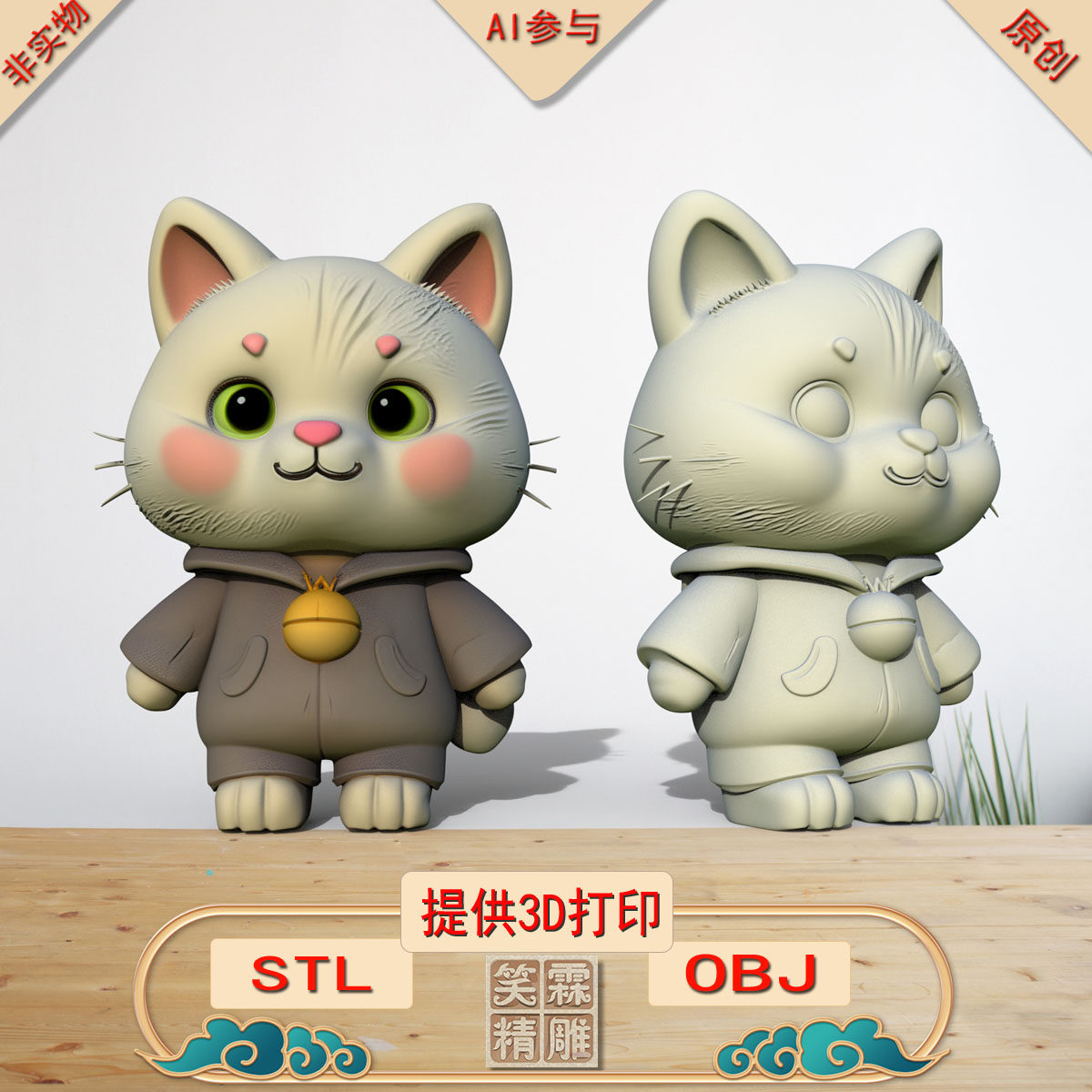 《AI参与》小猫咪3D打印模型立体圆雕手办文件STL和OBJ格式
