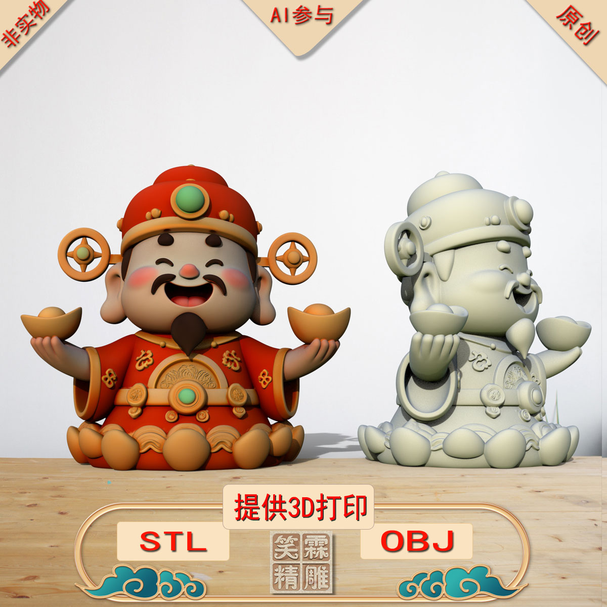 《AI参与》元宝财神3D打印模型立体圆雕手办文件STL和OBJ格式