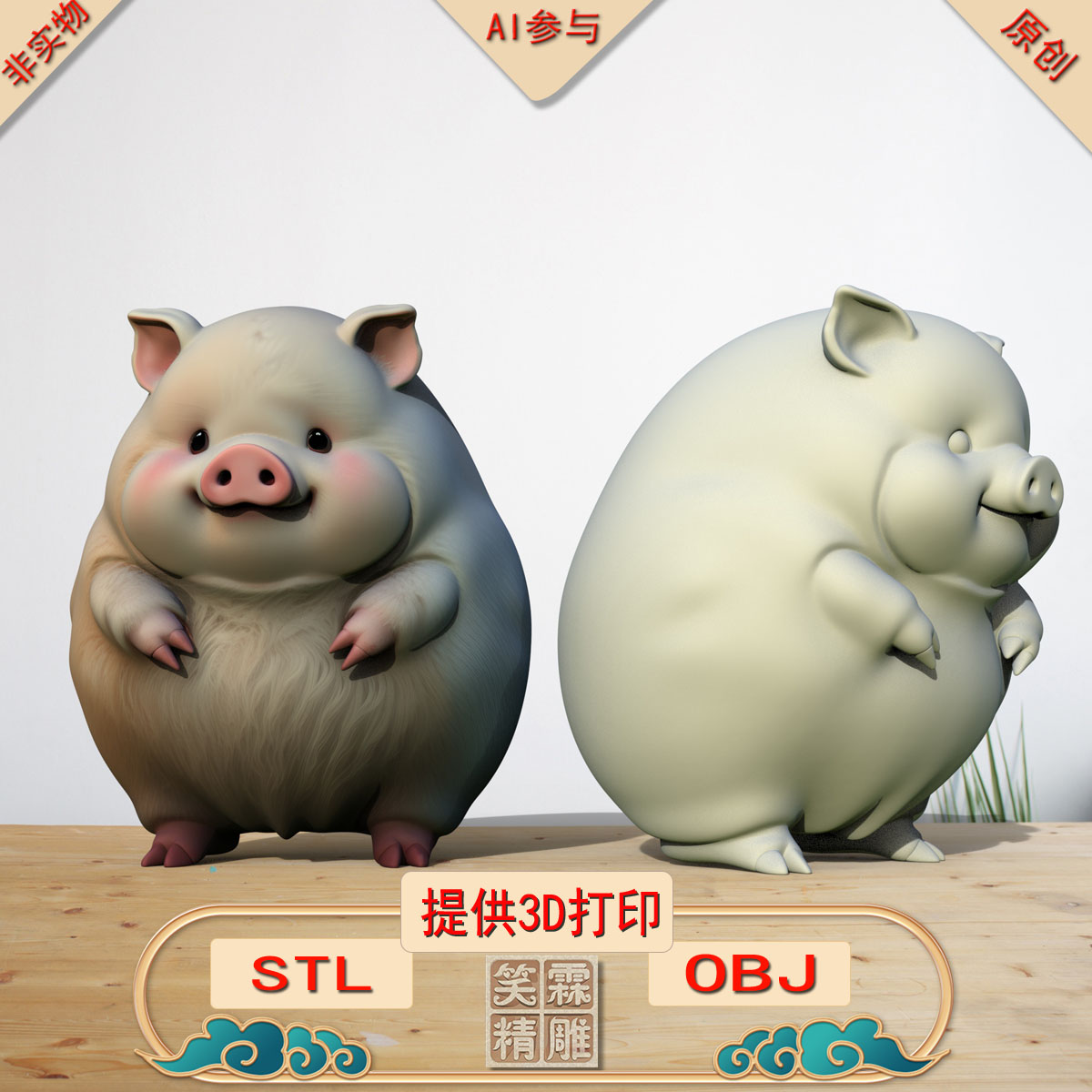 《AI参与》笨笨猪3D打印模型立体圆雕手办文件STL和OBJ格式