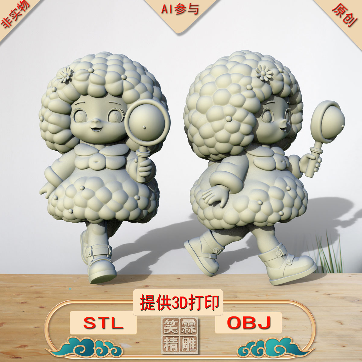 《AI参与》放大镜咩3D打印模型立体圆雕手办文件STL和OBJ格式