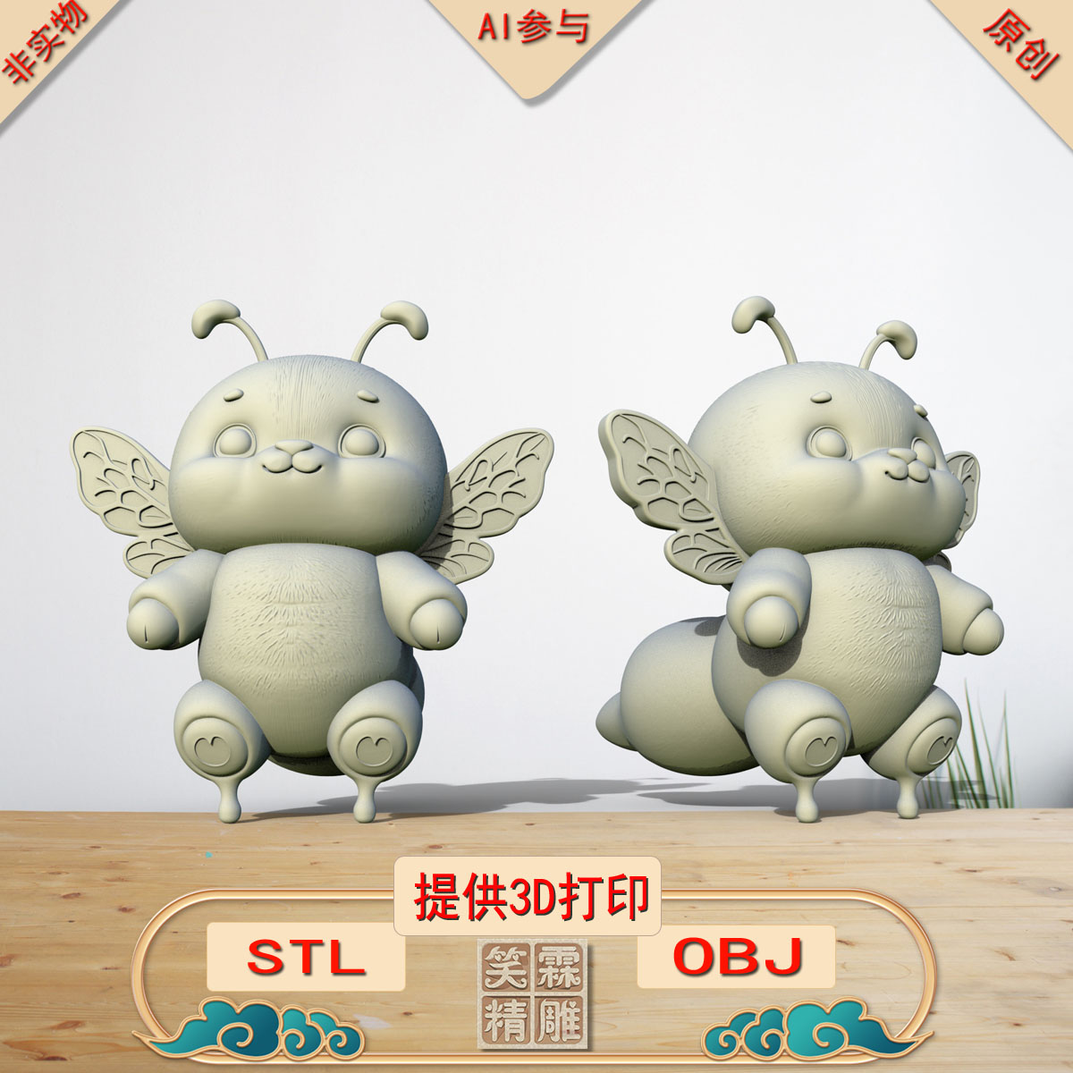 《AI参与》小蜜蜂3D打印模型立体圆雕手办文件STL和OBJ格式