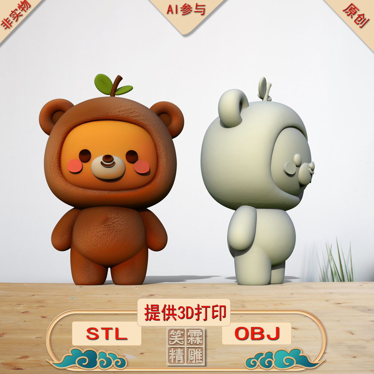 《AI参与》橘棕熊3D打印模型立体圆雕手办文件STL和OBJ格式