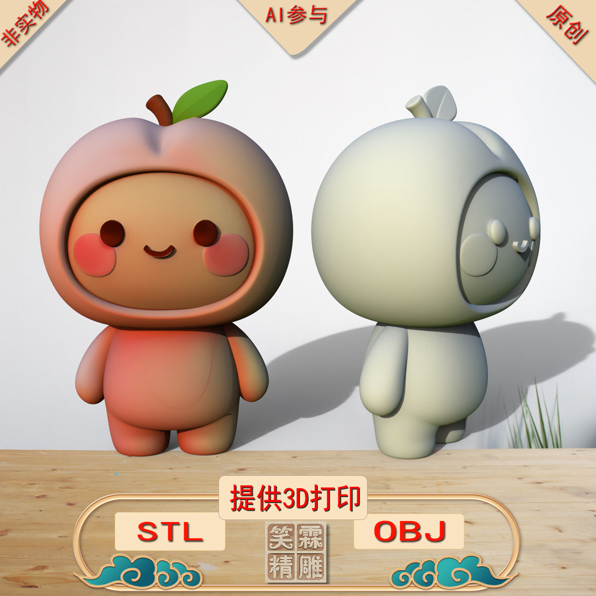 《AI参与》桃宝宝3D打印模型立体圆雕手办文件STL和OBJ格式
