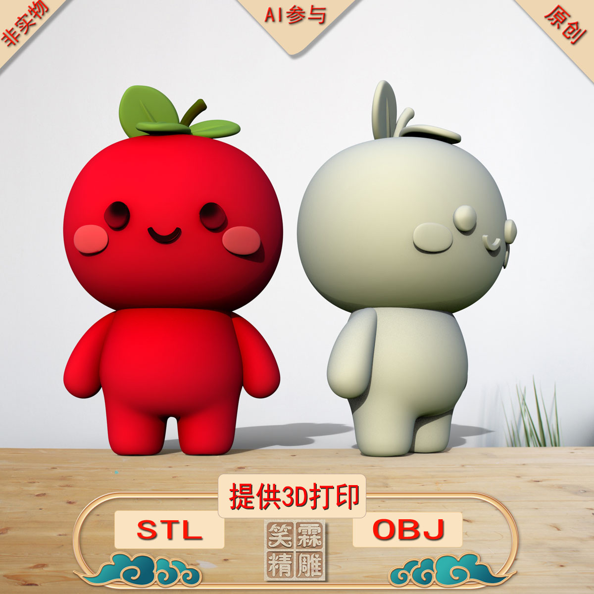 《AI参与》红墩墩的苹果3D打印模型立体圆雕手办文件STL和OBJ格式