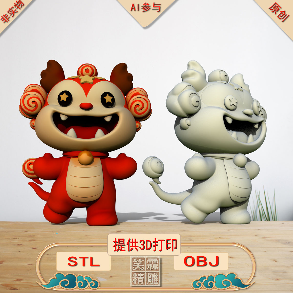 《AI参与》星旋瑞龙3D打印模型立体圆雕手办文件STL和OBJ格式