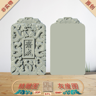 玉雕斋戒仿古牌挂件精雕图JDP灰度图BMP立体图STL格式