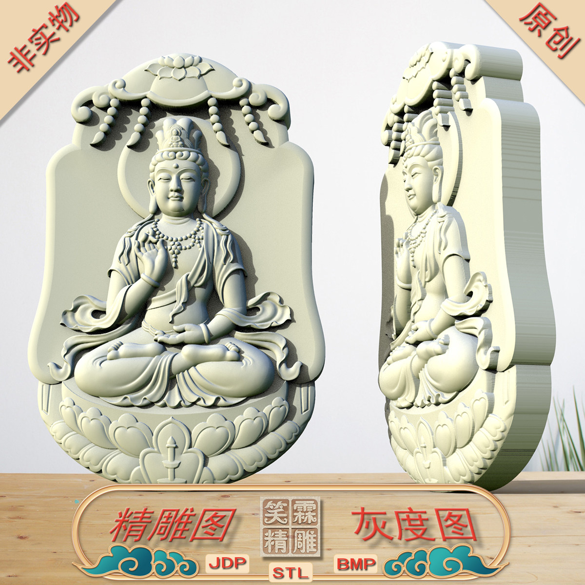 静坐观音精雕图JDP灰度图BMP立体圆雕图STL格式雕刻文件