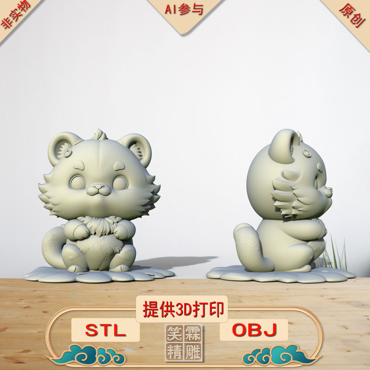 《AI参与》虎宝宝3D打印模型立体圆雕手办文件STL和OBJ格式