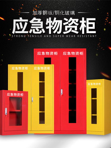 应急物资柜消防救援防讯装备器械存放展示柜紧急防护品物资储备柜