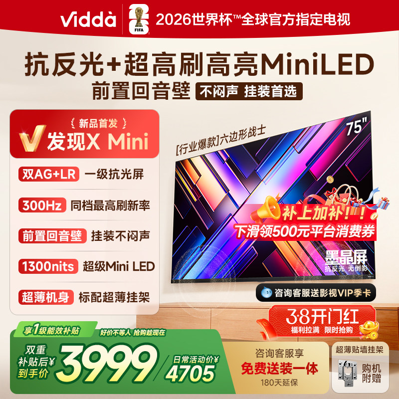 Vidda 发现X Mini 海信75英寸电视机新品 前置回音壁以旧换新补贴
