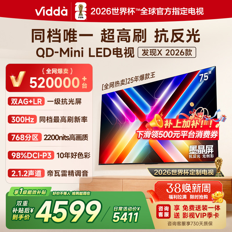 Vidda发现X 2026款 75英寸海信电视机 QD-Mini LED世界杯定制电视