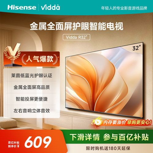 Vidda海信电视R32新品