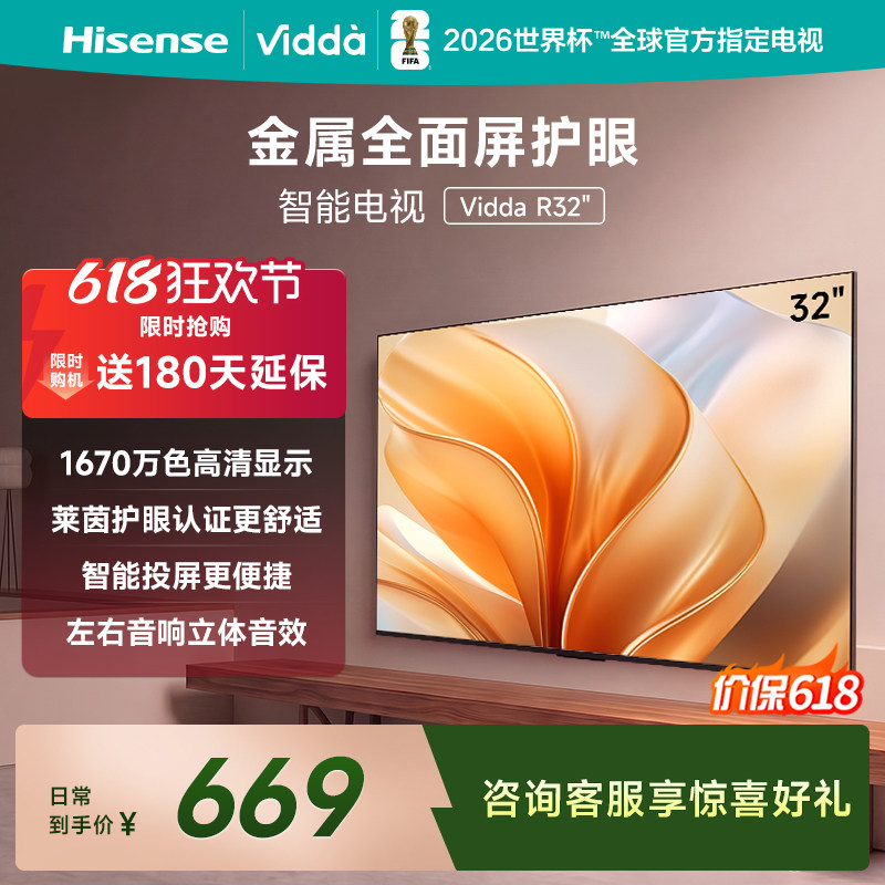 Vidda海信电视 R32 32英寸 液晶电视机以旧换新补贴43