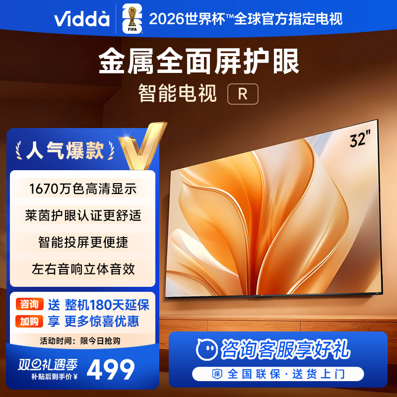 Vidda海信电视 R32 32英寸 液晶电视机以旧换新补贴43