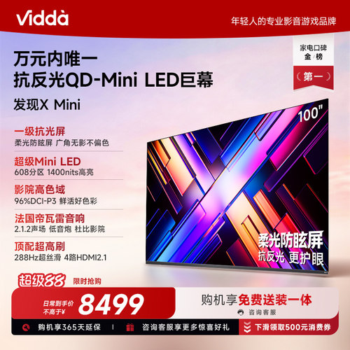 【新品】Vidda发现XMini100英寸