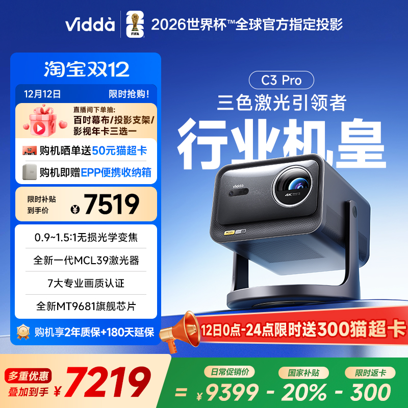 【政府补贴20%全国可用】Vidda C3Pro海信4K超高清光学变焦家用三色激光投影仪可连手机卧室电视游戏家庭影院
