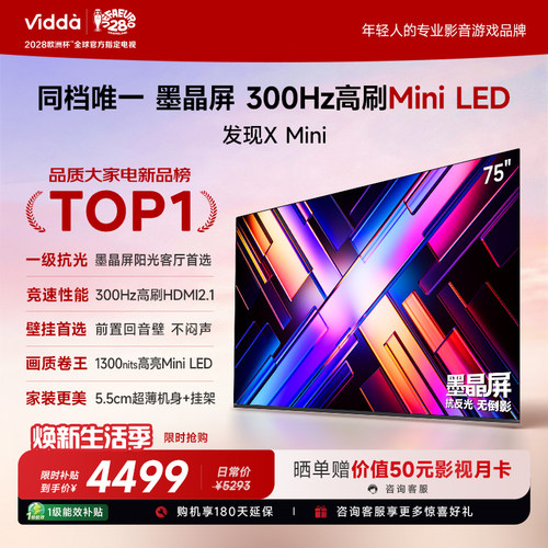 【新品】Vidda电视发现XMini75