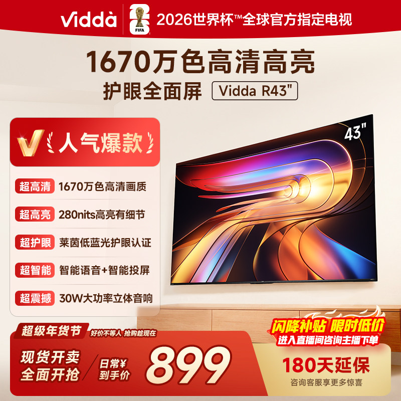 Vidda 海信电视 R43 43英寸全高清莱茵护眼智能电视以旧
