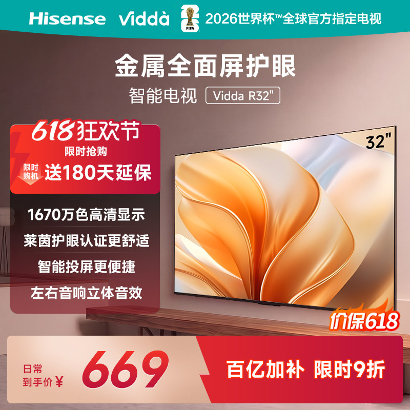 Vidda海信电视 R32 32英寸 液晶电视机以旧换新补贴43