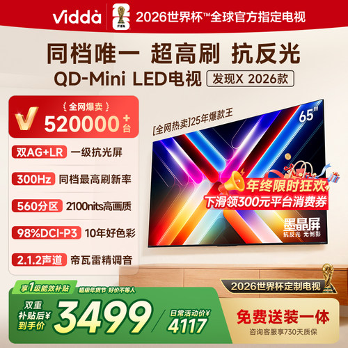 Vidda发现X2026款65英寸电视