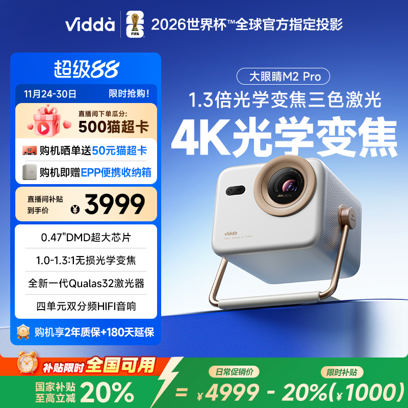【政府补贴立减20%】Vidda大眼睛 M2 Pro海信0.47DMD光学变焦4K超高清三色激光投影仪家用卧室游戏机家庭影院