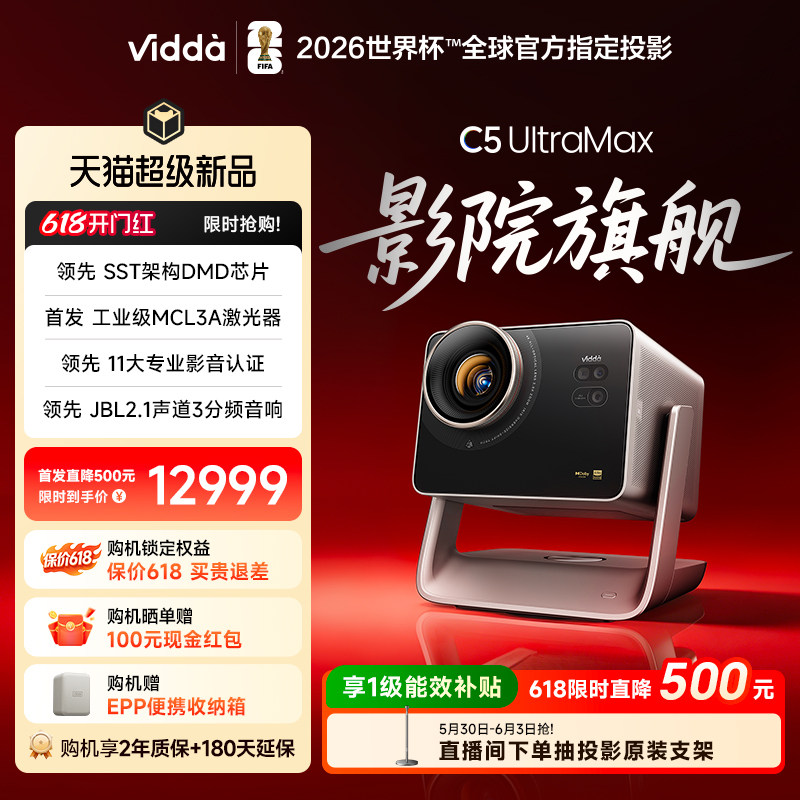 Vidda C5 UltraMax海信4K超高清MCL3A激光器+0.47SST+2倍光学变焦移轴三色激光投影仪家用家庭影院投屏投影机