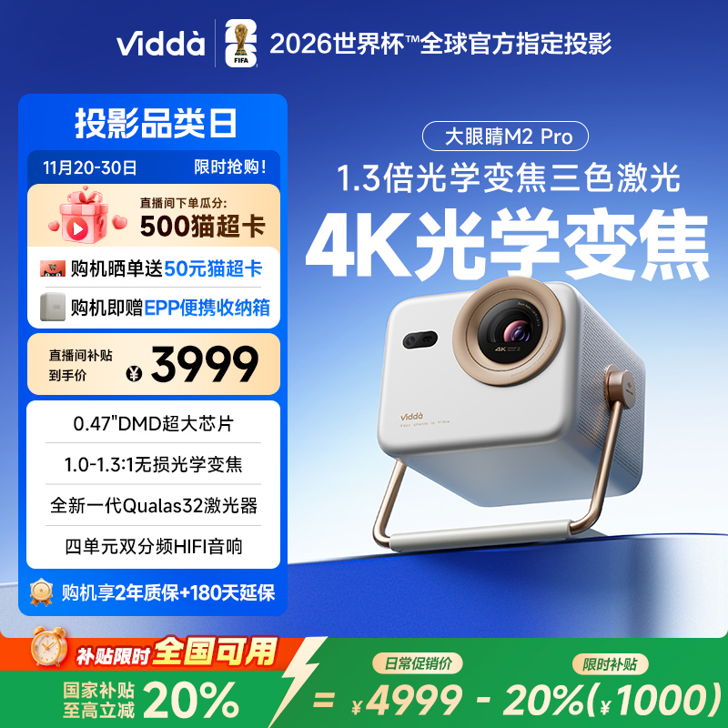 【政府补贴立减20%】Vidda大眼睛 M2 Pro海信0.47DMD光学变焦4K超高清三色激光投影仪家用卧室游戏机家庭影院