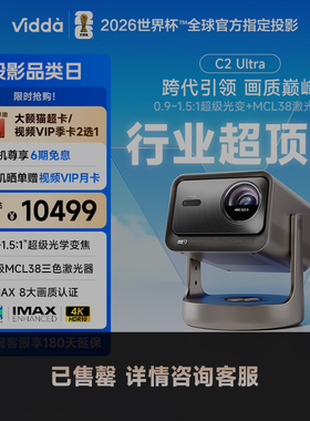 【政府补贴 全国可用!】Vidda C2Ultra海信4K超高清光学变焦家用三色激光云台游戏投影仪电视手机家庭影院