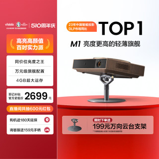 【更亮的轻薄旗舰】Vidda 悦己 M1海信新品1080P高清家用轻薄智能投影机卧室客厅手机电视投屏投影仪家庭影院