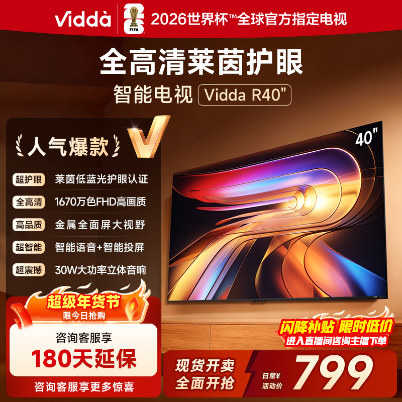Vidda 海信电视 R40 40英寸全高清莱茵护眼智能电视以旧换新40/43,大家电,平板电视,淘宝优惠券,粉丝福利购,淘宝优惠卷