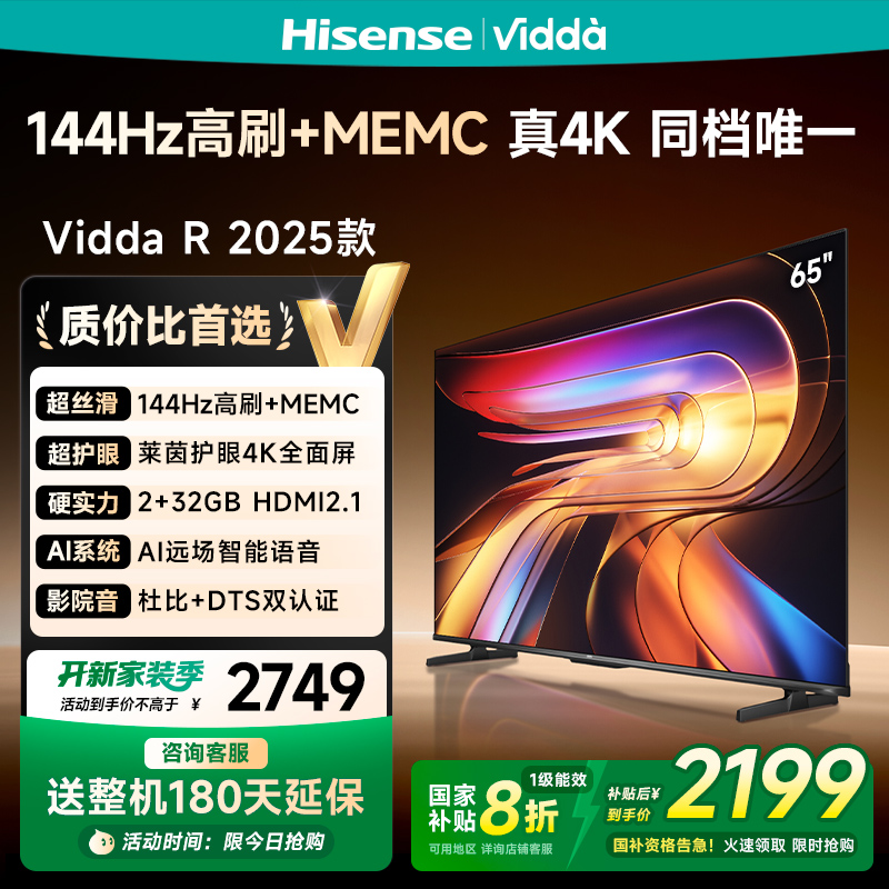 Vidda海信电视R652025款新品