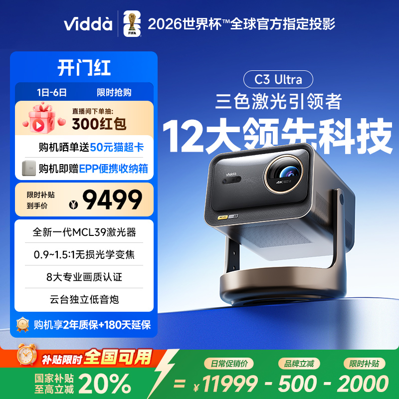 [官方旗舰]ViddaC3Ultra投影仪