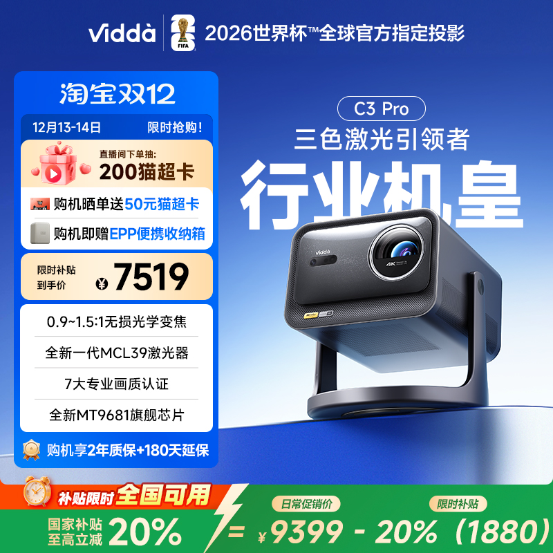 [官方旗舰]ViddaC3Pro激光投影