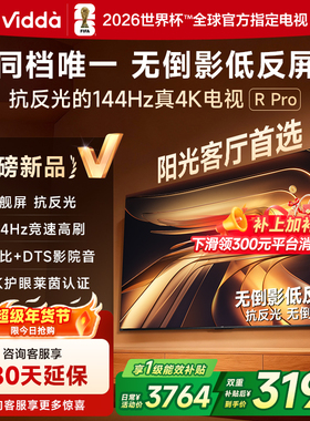 Vidda R Pro 75英寸 海信电视 抗反光真4K 电视机以旧换新补贴85