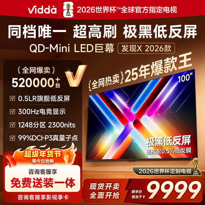 Vidda 发现X 2026款 100英寸海信电视 QD-Mini LED世界杯定制电视,大家电,平板电视,淘宝优惠券,粉丝福利购,淘宝优惠卷
