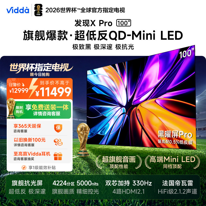 Vidda发现X Pro 100英寸海信电视机 QD-Mini 