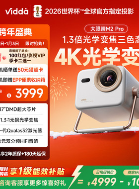 【政府补贴立减20%】Vidda大眼睛 M2 Pro海信0.47DMD光学变焦4K超高清三色激光投影仪家用卧室游戏机家庭影院
